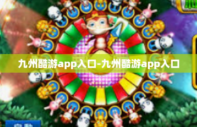 九州酷游app入口-九州酷游app入口