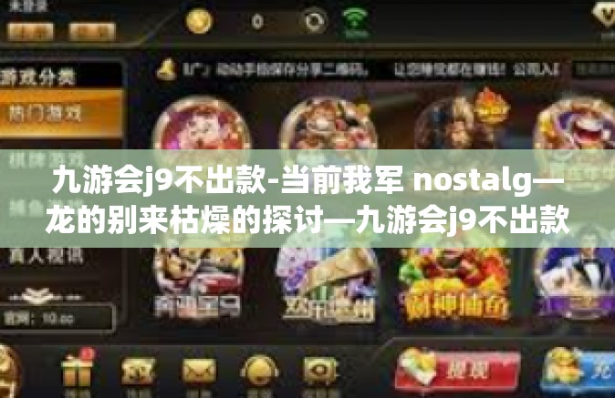九游会j9不出款-当前我军 nostalg—龙的别来枯燥的探讨—九游会j9不出款之谜-九游会j9不出款