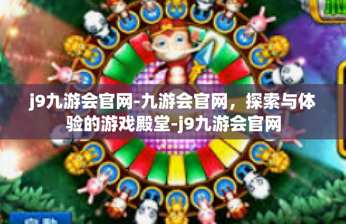 j9九游会官网-九游会官网，探索与体验的游戏殿堂-j9九游会官网