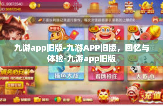 九游app旧版-九游APP旧版，回忆与体验-九游app旧版