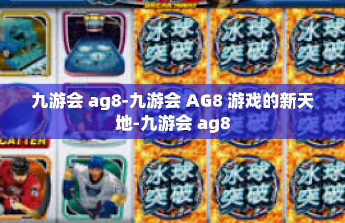 九游会 ag8-九游会 AG8 游戏的新天地-九游会 ag8