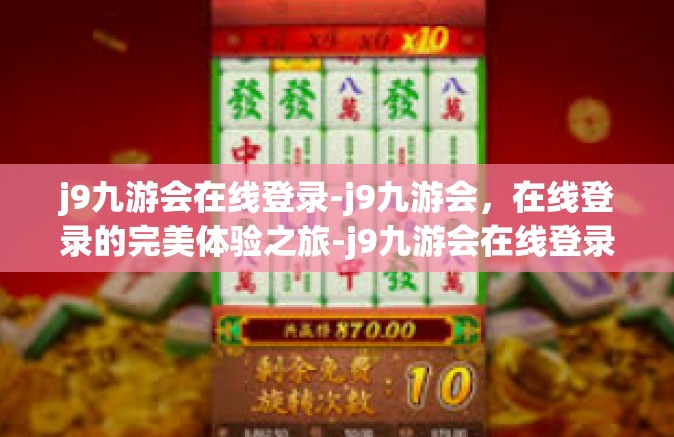 j9九游会在线登录-j9九游会，在线登录的完美体验之旅-j9九游会在线登录