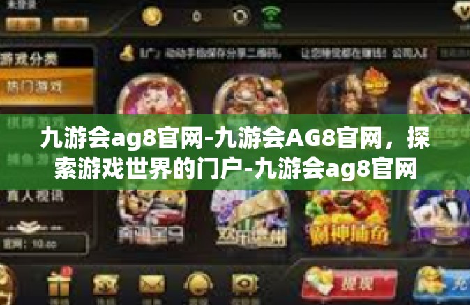 九游会ag8官网-九游会AG8官网，探索游戏世界的门户-九游会ag8官网