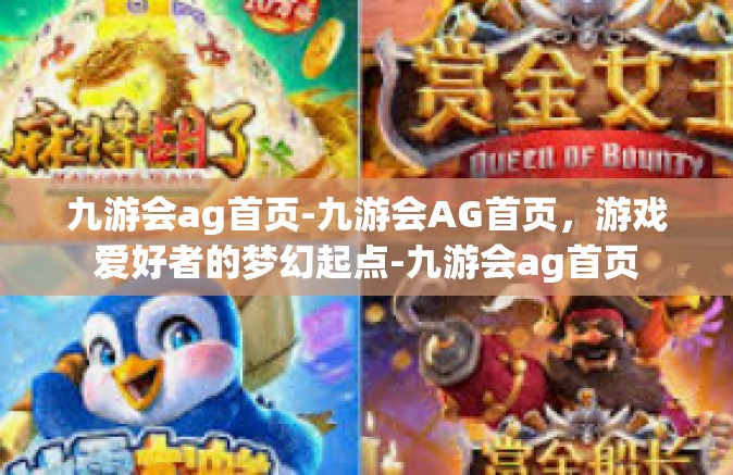 九游会ag首页-九游会AG首页，游戏爱好者的梦幻起点-九游会ag首页