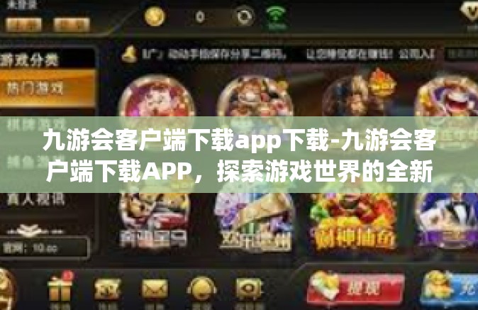 九游会客户端下载app下载-九游会客户端下载APP，探索游戏世界的全新入口-九游会客户端下载app下载