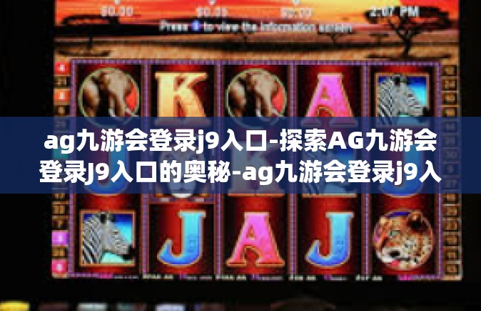 ag九游会登录j9入口-探索AG九游会登录J9入口的奥秘-ag九游会登录j9入口