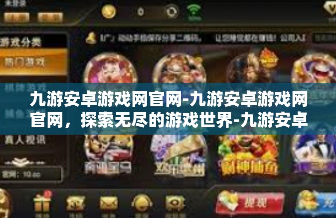 九游安卓游戏网官网-九游安卓游戏网官网，探索无尽的游戏世界-九游安卓游戏网官网