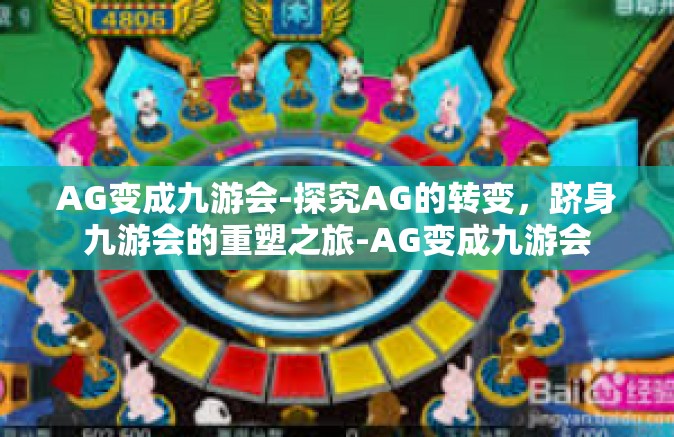 AG变成九游会-探究AG的转变，跻身九游会的重塑之旅-AG变成九游会