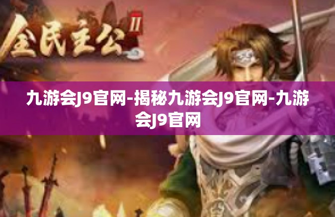 九游会J9官网-揭秘九游会J9官网-九游会J9官网