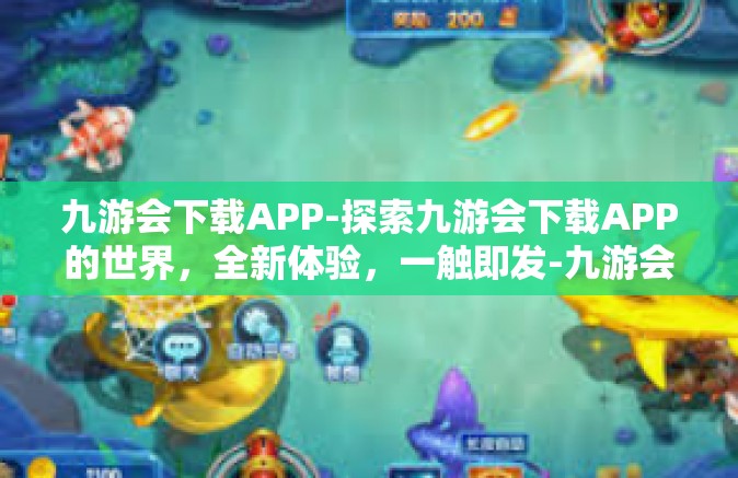 九游会下载APP-探索九游会下载APP的世界，全新体验，一触即发-九游会下载APP