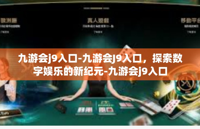 九游会j9入口-九游会J9入口，探索数字娱乐的新纪元-九游会j9入口