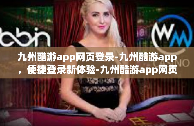 九州酷游app网页登录-九州酷游app，便捷登录新体验-九州酷游app网页登录