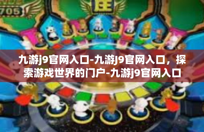 九游j9官网入口-九游J9官网入口，探索游戏世界的门户-九游j9官网入口