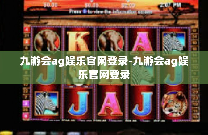 九游会ag娱乐官网登录-九游会ag娱乐官网登录