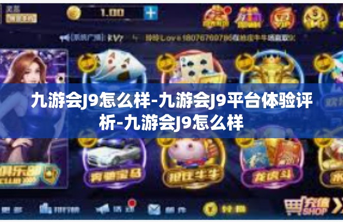 九游会J9怎么样-九游会J9平台体验评析-九游会J9怎么样