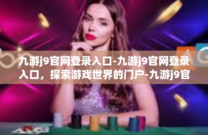 九游j9官网登录入口-九游j9官网登录入口，探索游戏世界的门户-九游j9官网登录入口
