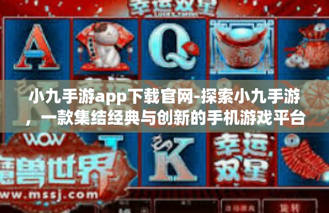 小九手游app下载官网-探索小九手游，一款集结经典与创新的手机游戏平台-小九手游app下载官网