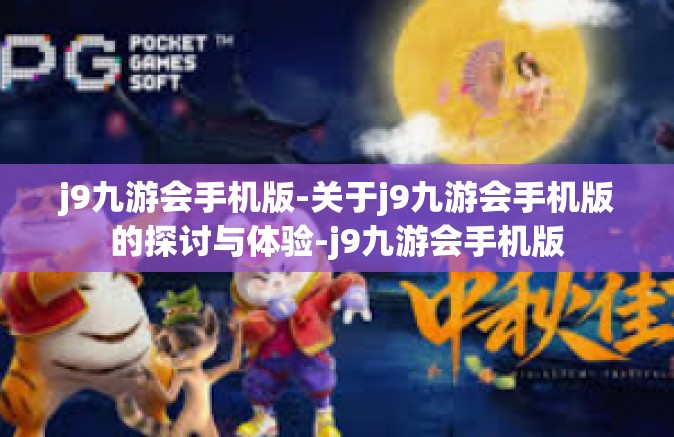 j9九游会手机版-关于j9九游会手机版的探讨与体验-j9九游会手机版