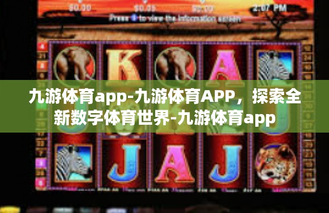 九游体育app-九游体育APP，探索全新数字体育世界-九游体育app