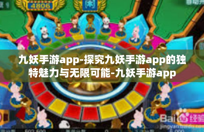 九妖手游app-探究九妖手游app的独特魅力与无限可能-九妖手游app