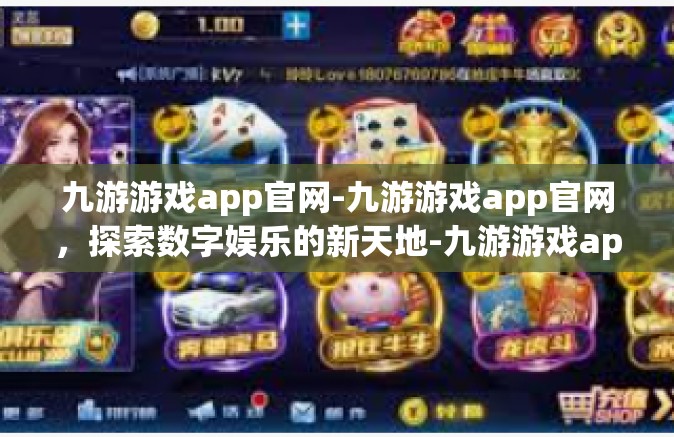 九游游戏app官网-九游游戏app官网，探索数字娱乐的新天地-九游游戏app官网