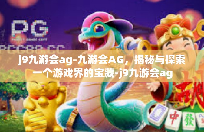 j9九游会ag-九游会AG，揭秘与探索一个游戏界的宝藏-j9九游会ag