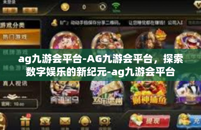 ag九游会平台-AG九游会平台，探索数字娱乐的新纪元-ag九游会平台
