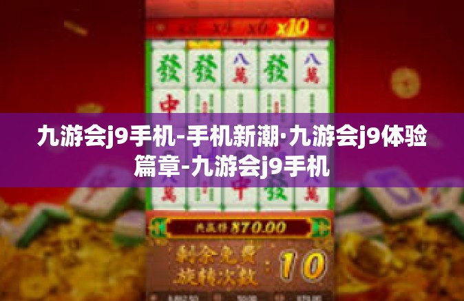 九游会j9手机-手机新潮·九游会j9体验篇章-九游会j9手机
