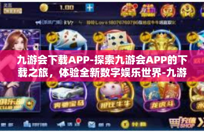 九游会下载APP-探索九游会APP的下载之旅，体验全新数字娱乐世界-九游会下载APP