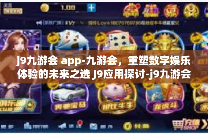 j9九游会 app-九游会，重塑数字娱乐体验的未来之选 J9应用探讨-j9九游会 app