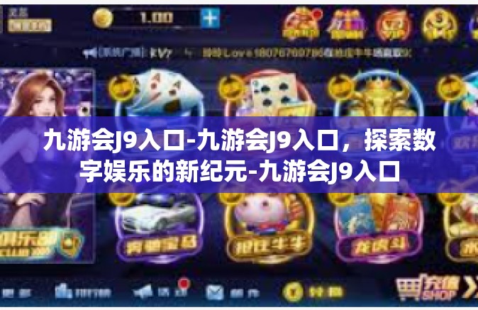 九游会J9入口-九游会J9入口，探索数字娱乐的新纪元-九游会J9入口