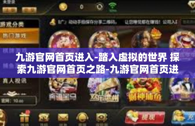 九游官网首页进入-踏入虚拟的世界 探索九游官网首页之路-九游官网首页进入