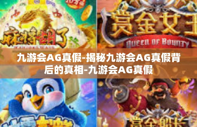 九游会AG真假-揭秘九游会AG真假背后的真相-九游会AG真假