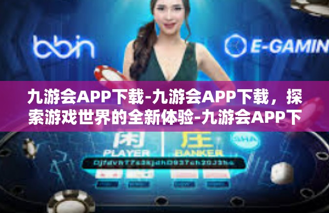 九游会APP下载-九游会APP下载，探索游戏世界的全新体验-九游会APP下载