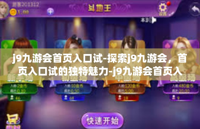 j9九游会首页入口试-探索j9九游会，首页入口试的独特魅力-j9九游会首页入口试