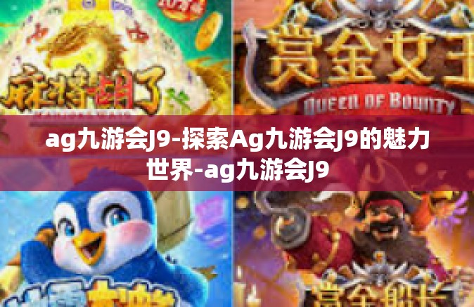 ag九游会J9-探索Ag九游会J9的魅力世界-ag九游会J9