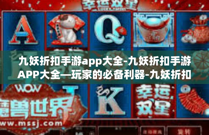 九妖折扣手游app大全-九妖折扣手游APP大全—玩家的必备利器-九妖折扣手游app大全