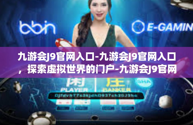 九游会J9官网入口-九游会J9官网入口，探索虚拟世界的门户-九游会J9官网入口
