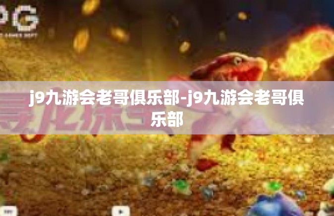j9九游会老哥俱乐部-j9九游会老哥俱乐部