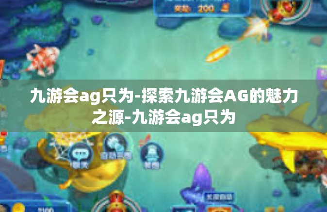 九游会ag只为-探索九游会AG的魅力之源-九游会ag只为