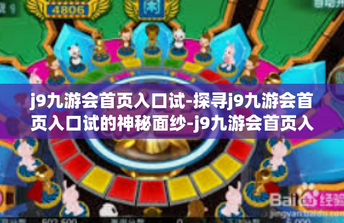 j9九游会首页入口试-探寻j9九游会首页入口试的神秘面纱-j9九游会首页入口试