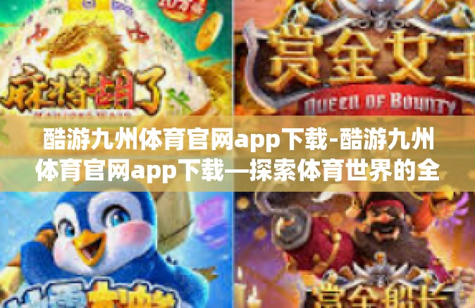 酷游九州体育官网app下载-酷游九州体育官网app下载—探索体育世界的全新体验-酷游九州体育官网app下载