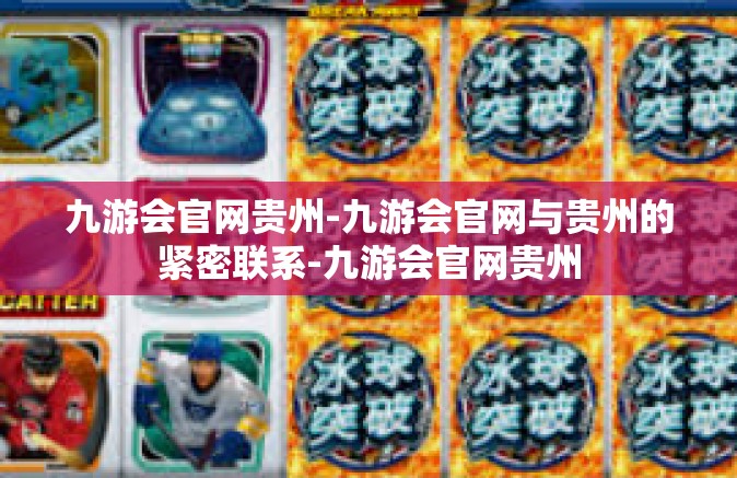 九游会官网贵州-九游会官网与贵州的紧密联系-九游会官网贵州