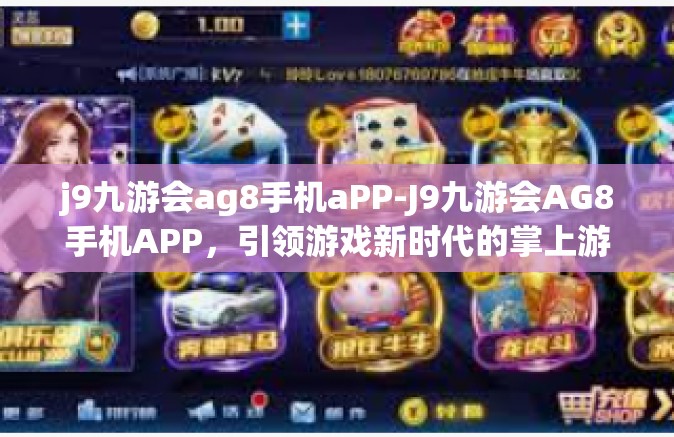 j9九游会ag8手机aPP-J9九游会AG8手机APP，引领游戏新时代的掌上游乐园-j9九游会ag8手机aPP