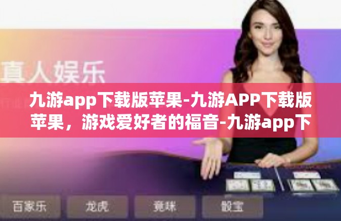 九游app下载版苹果-九游APP下载版苹果，游戏爱好者的福音-九游app下载版苹果