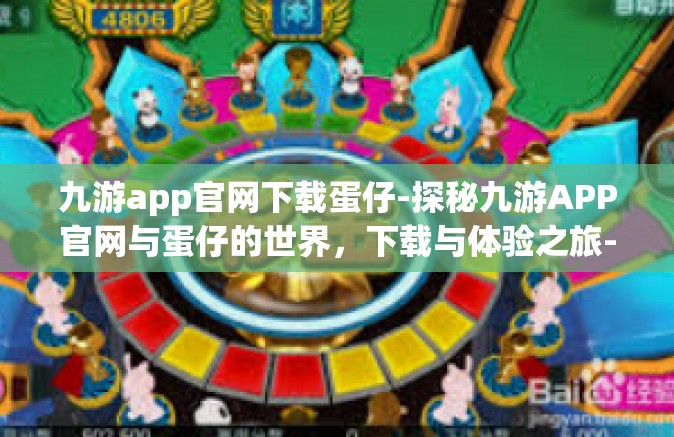九游app官网下载蛋仔-探秘九游APP官网与蛋仔的世界，下载与体验之旅-九游app官网下载蛋仔