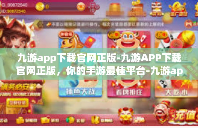 九游app下载官网正版-九游APP下载官网正版，你的手游最佳平台-九游app下载官网正版