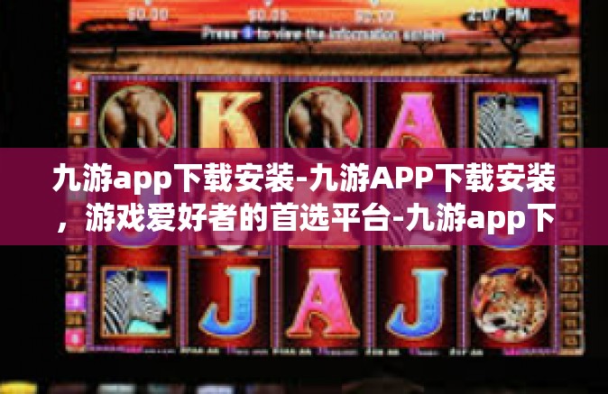 九游app下载安装-九游APP下载安装，游戏爱好者的首选平台-九游app下载安装