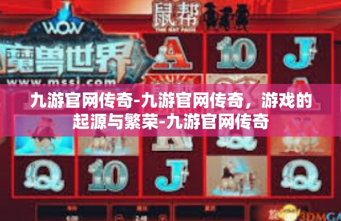 九游官网传奇-九游官网传奇，游戏的起源与繁荣-九游官网传奇