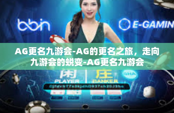 AG更名九游会-AG的更名之旅，走向九游会的蜕变-AG更名九游会